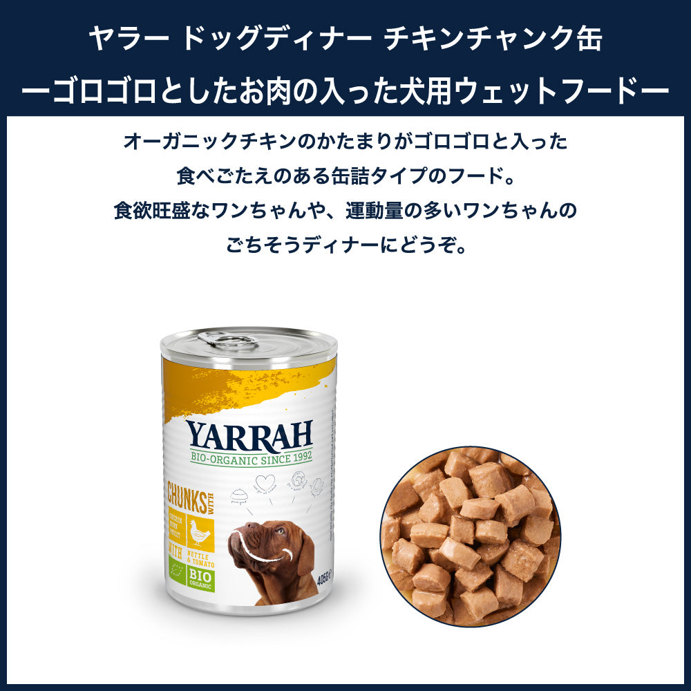 ヤラー ドッグディナー チキンチャンク缶 405g 犬 フード 犬用フード ドッグフード ウェット フード 缶詰 オーガニック 安心 安全 無添加 YARRAH