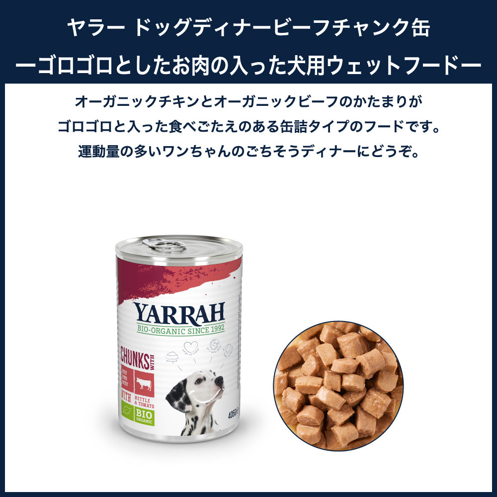 ヤラー ドッグディナー ビーフチャンク缶 405g 犬 フード 犬用フード ドッグフード ウェット フード 缶詰 オーガニック 安心 安全 無添加 YARRAH