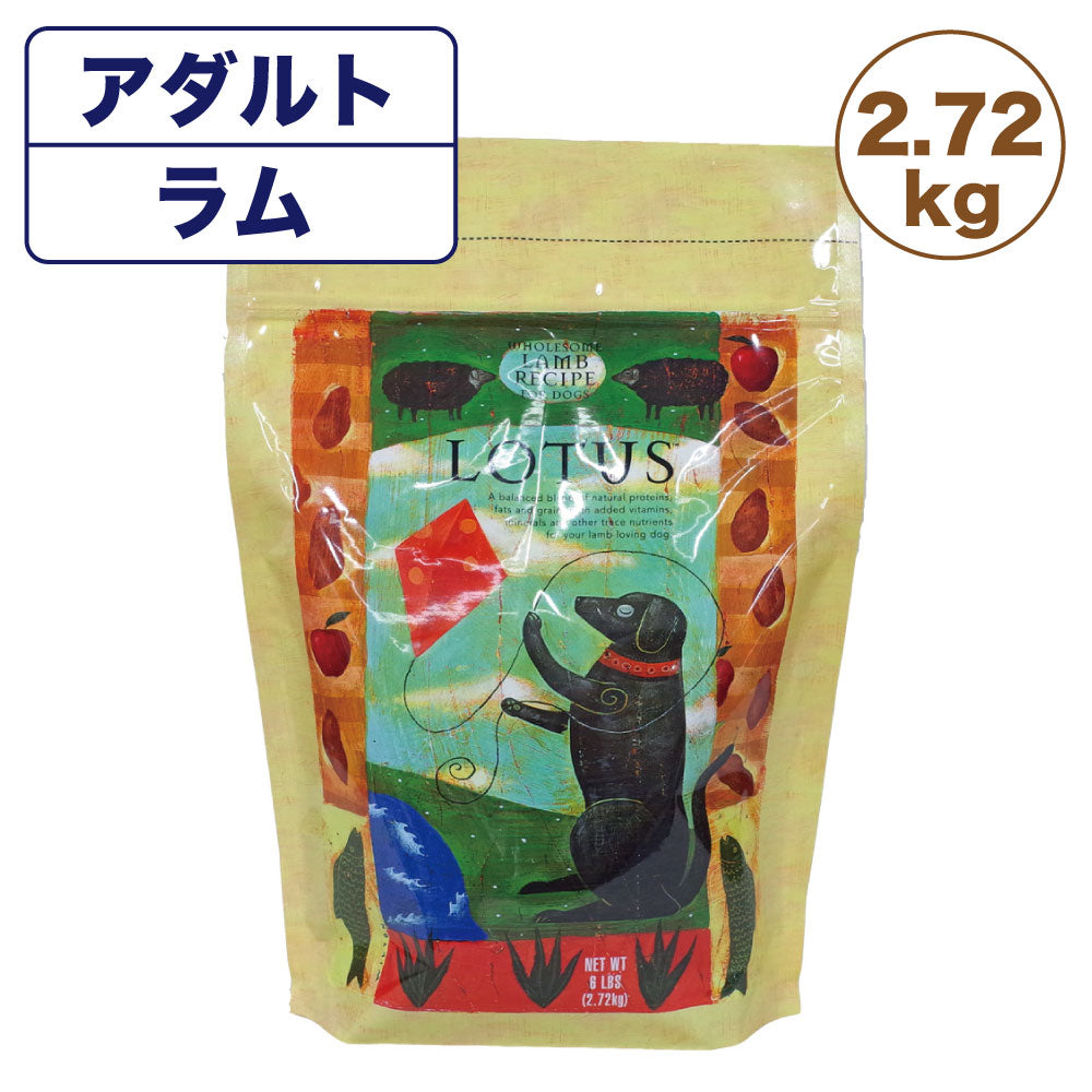 ロータス アダルト ラムレシピ 中粒 2.72kg 犬用 フード LOTUS ドッグフード 犬用フード 成犬用 オーブンベイク製法 ドライフード アレルギー配慮 総合栄養食