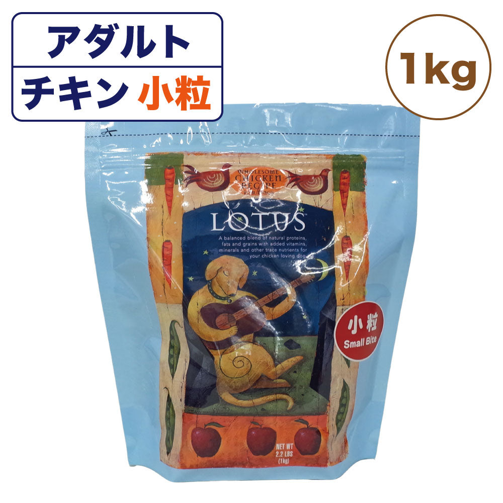 ロータス アダルト チキンレシピ 小粒 1kg 犬用 フード LOTUS ドッグフード 犬用フード 成犬用 オーブンベイク製法 ドライフード アレルギー配慮 総合栄養食