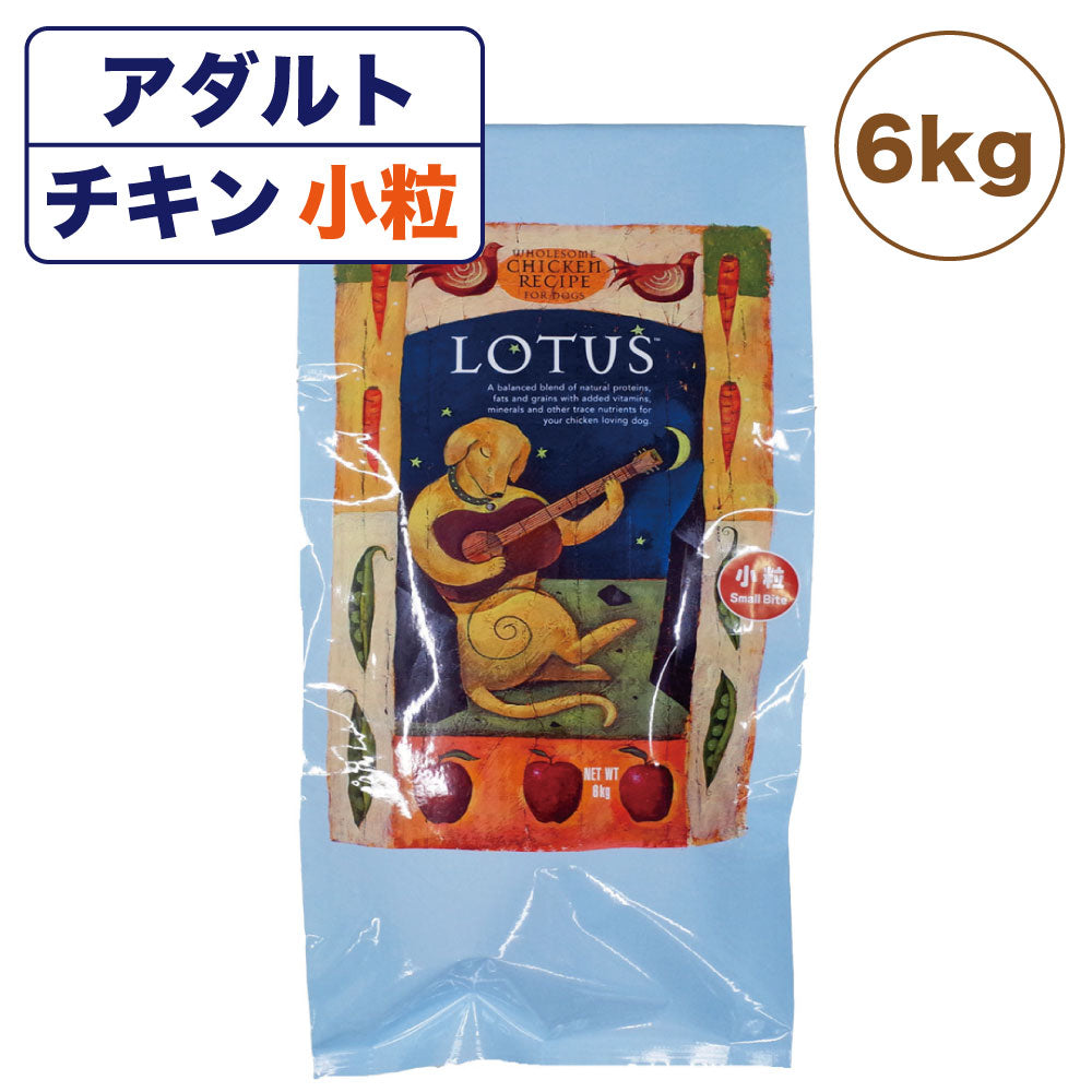 ロータス アダルト チキンレシピ 小粒 6kg ×2個 - 犬用品