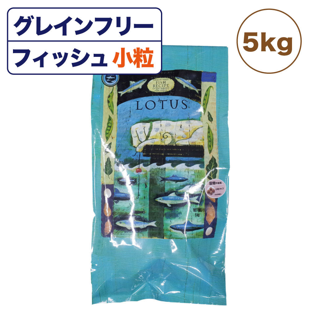 ロータス グレインフリー フィッシュレシピ 小粒 5kg 穀物不使用 犬用