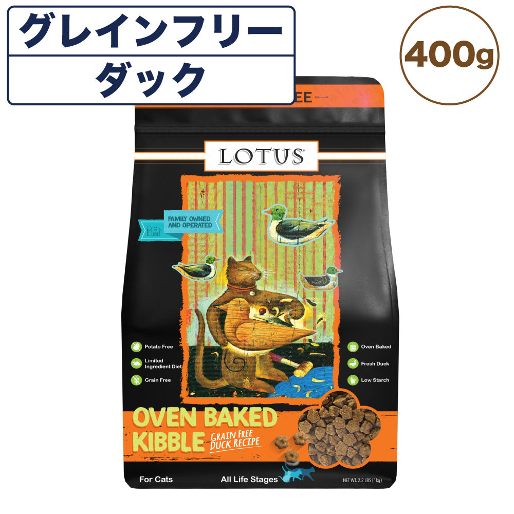 ロータス キャット グレインフリー ダックレシピ 400g 猫 フード キャットフード 猫用フード ドライ 穀物不使用 アレルギー ヒューマングレード 総合栄養食