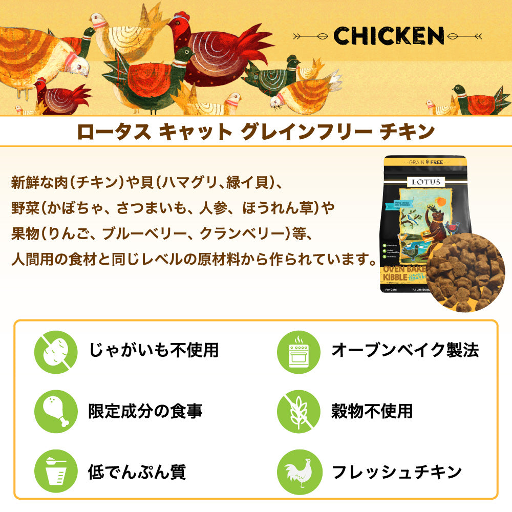 ロータス キャット グレインフリー チキンレシピ 1.2kg 猫 フード キャットフード 猫用フード ドライ 穀物不使用 アレルギー ヒューマングレード 総合栄養食
