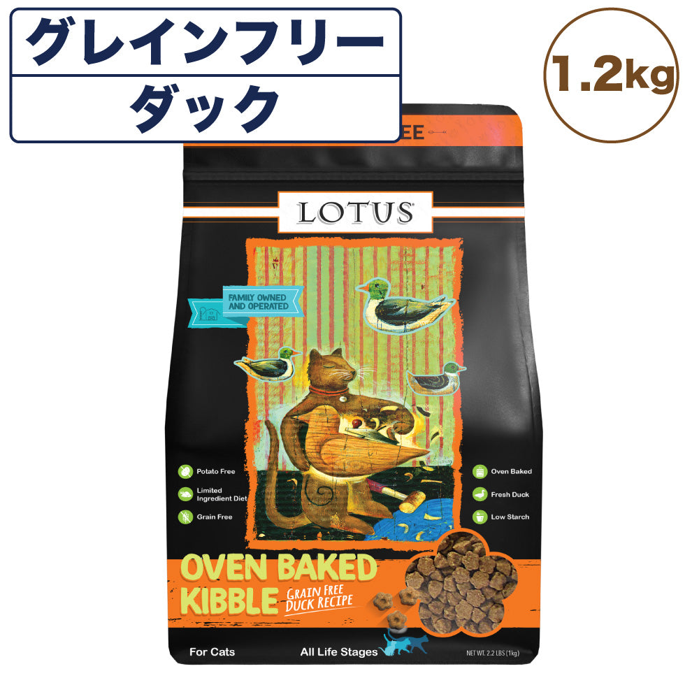 ロータス キャット グレインフリー ダックレシピ 1.2kg 猫 フード キャットフード 猫用フード ドライ 穀物不使用 アレルギー ヒューマングレード 総合栄養食