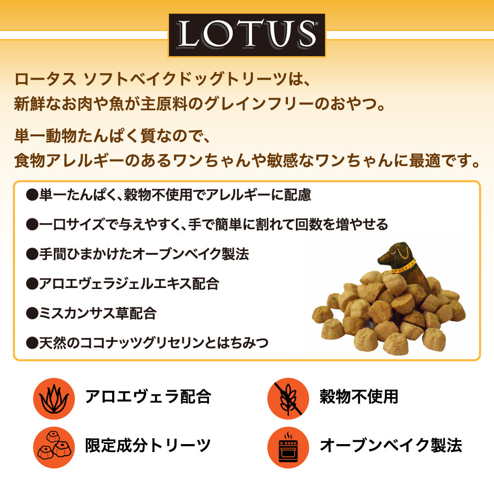 ロータス ソフトベイク ドッグトリーツ グレインフリー ベニソン 80g 犬 おやつ 犬用おやつ ごほうび 穀物不使用 アレルギー ヒューマングレード