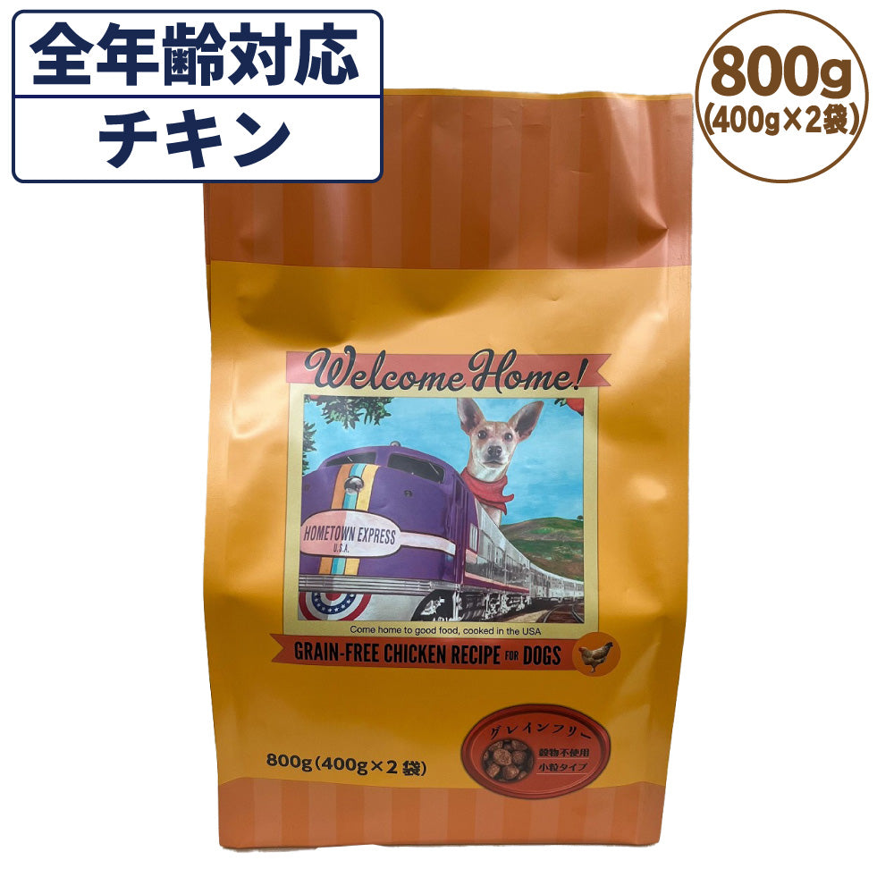 ウェルカムホーム グレインフリー チキンレシピ 800g(400g×2袋) 犬 犬用 フード ドッグフード ドライ 穀物不使用 小分け 全犬種 全年齢対応 総合栄養食