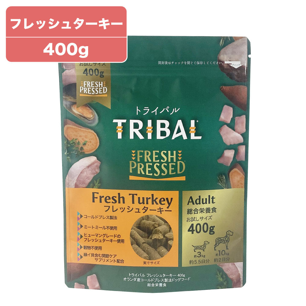 トライバル フレッシュターキー 400g TRIBAL 犬 ドッグフード 犬用 ドライフード オランダ産 コールドプレス 総合栄養食 グレインフリー 穀物不使用 おすすめ