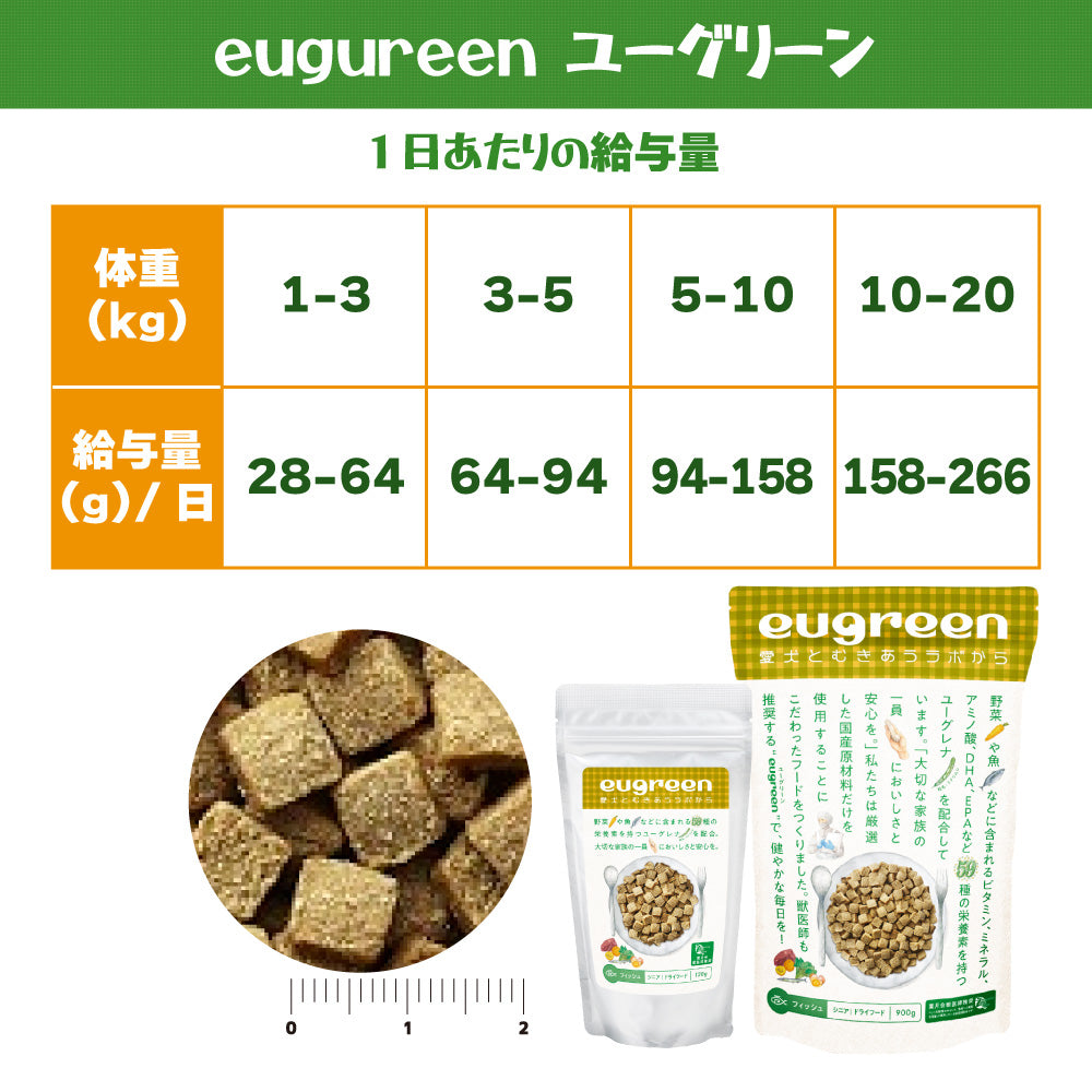 ユーグリーン ドライフード シニア フィッシュ 900g 犬 フード 犬用フード ドッグフード ドライ 国産 高齢犬 ユーグレナ ミドリムシ 保存料 着色料 香料 不使用