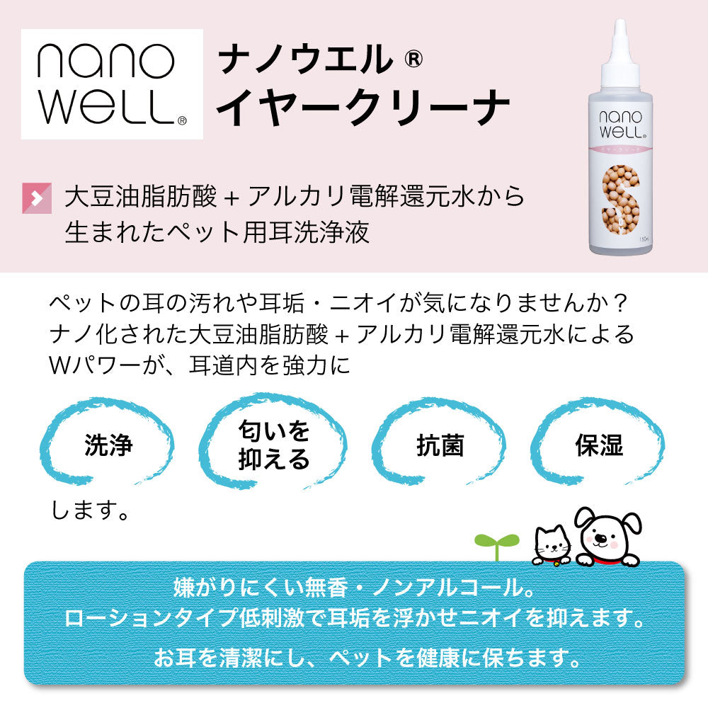 ナノウエル イヤクリーナ 150ml ペット 犬 猫 お手入れ 耳ケア イヤークリーナー 洗浄 消臭 保湿 ケア 耳垢 外耳 イヌ ネコ 日本製