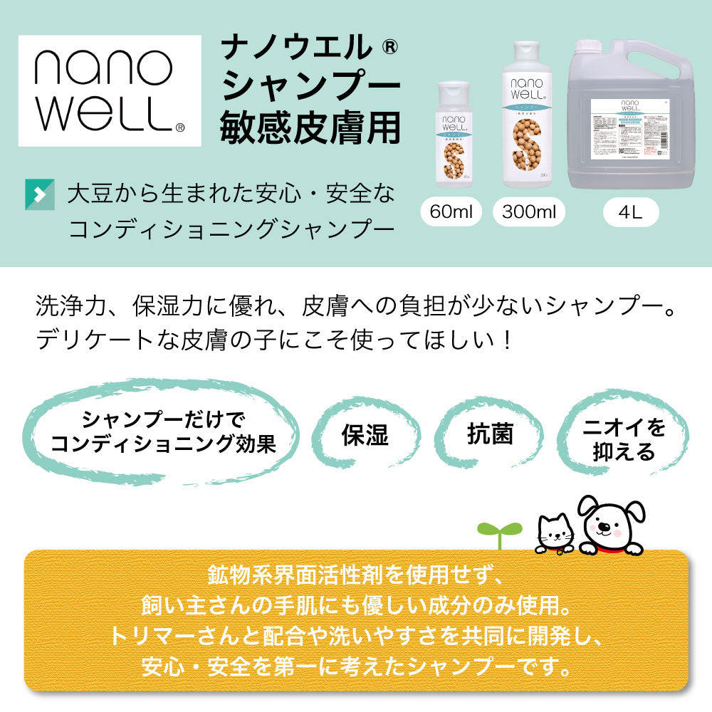 ナノウエル シャンプー 敏感皮膚用 300ml ペット 犬 猫 お手入れ シャンプー 洗浄 消臭 毛艶 皮膚 被毛 保湿 ケア 敏感肌 イヌ ネコ 日本製
