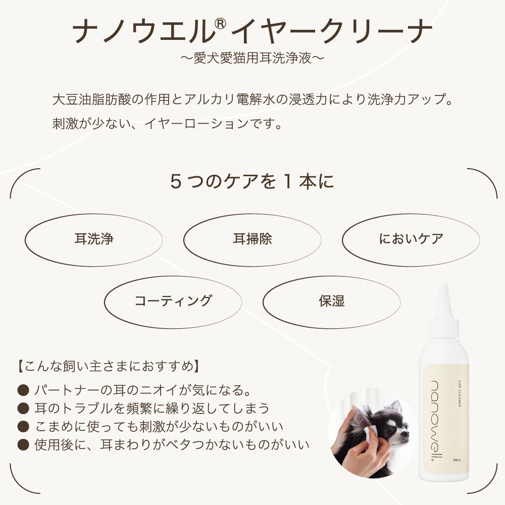 ナノウエル イヤークリーナ 150ml ペット 犬 猫 お手入れ 耳ケア イヤークリーナー 洗浄 消臭 保湿 ケア 耳垢 外耳 イヌ ネコ 日本製