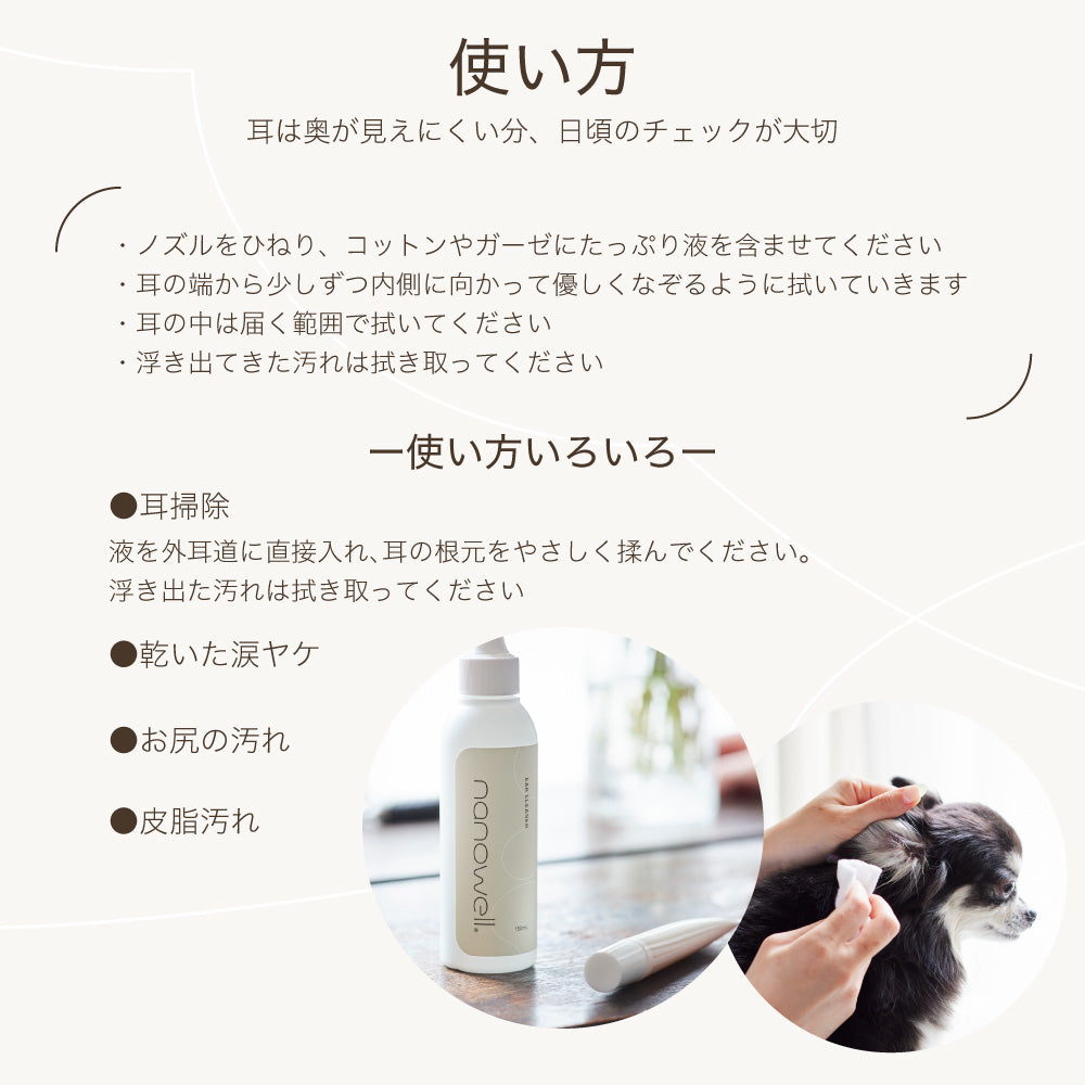 ナノウエル イヤークリーナ 150ml ペット 犬 猫 お手入れ 耳ケア イヤークリーナー 洗浄 消臭 保湿 ケア 耳垢 外耳 イヌ ネコ 日本製