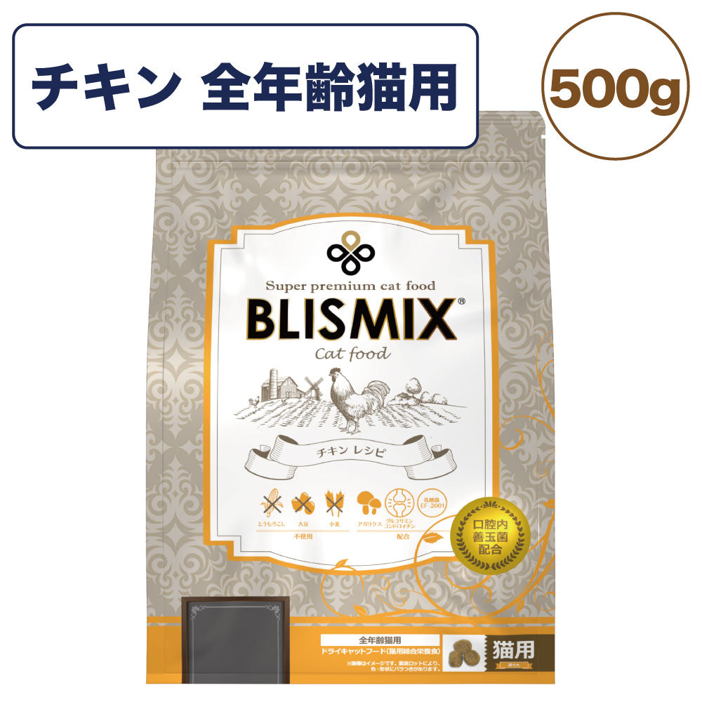 ブリスミックス チキン 500g 猫 フード 猫用フード キャットフード 全年齢用 アガリクス 乳酸菌口腔内 善玉菌 無添加 無着色 アレルギー BLISMIX