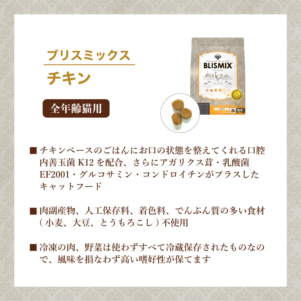 ブリスミックス チキン 6 kg 猫 フード 猫用フード キャットフード 全年齢用 アガリクス 乳酸菌口腔内 善玉菌 無添加 無着色 アレルギー BLISMIX
