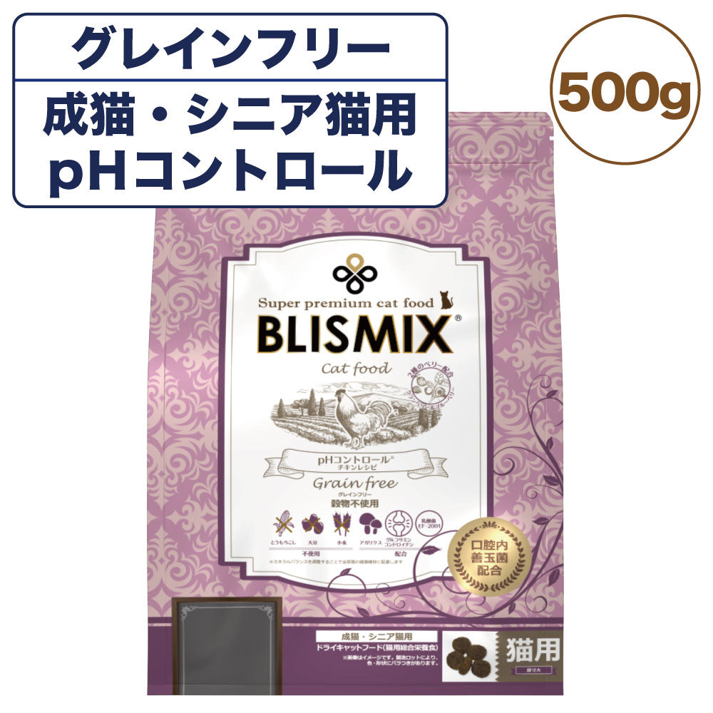 ブリスミックス キャット pHコントロール グレインフリー 500g 猫 フード キャットフード 成猫 シニア猫 アガリクス 乳酸菌口腔内 善玉菌 無添加 無着色 BLISMIX