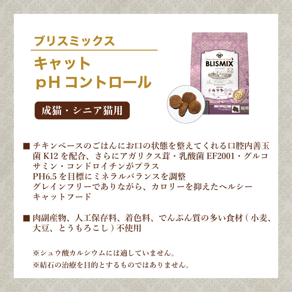 ブリスミックス キャット pHコントロール グレインフリー 500g 猫 フード キャットフード 成猫 シニア猫 アガリクス 乳酸菌口腔内 善玉菌 無添加 無着色 BLISMIX