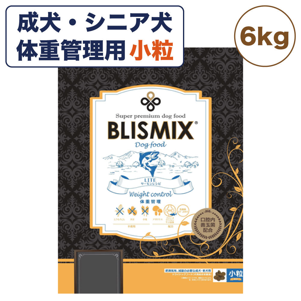 ブリスミックス LITE ウェイトコントロール 小粒 6kg 犬ドッグフード 成犬 シニア犬 アガリクス 乳酸菌 口腔内 善玉菌 緑イ貝 無添加 無着色 BLISMIX