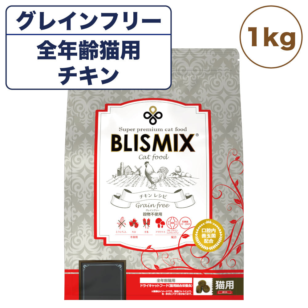 ブリスミックス グレインフリーキャット 1kg 猫 フード キャットフード 全年齢用 アガリクス 乳酸菌口腔内 善玉菌 無添加 無着色 アレルギー BLISMIX