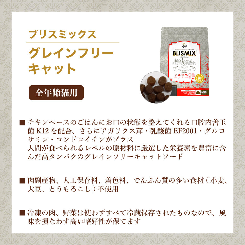 ブリスミックス グレインフリーキャット 6kg 猫 フード キャットフード 全年齢用 アガリクス 乳酸菌口腔内 善玉菌 無添加 無着色 アレルギー BLISMIX