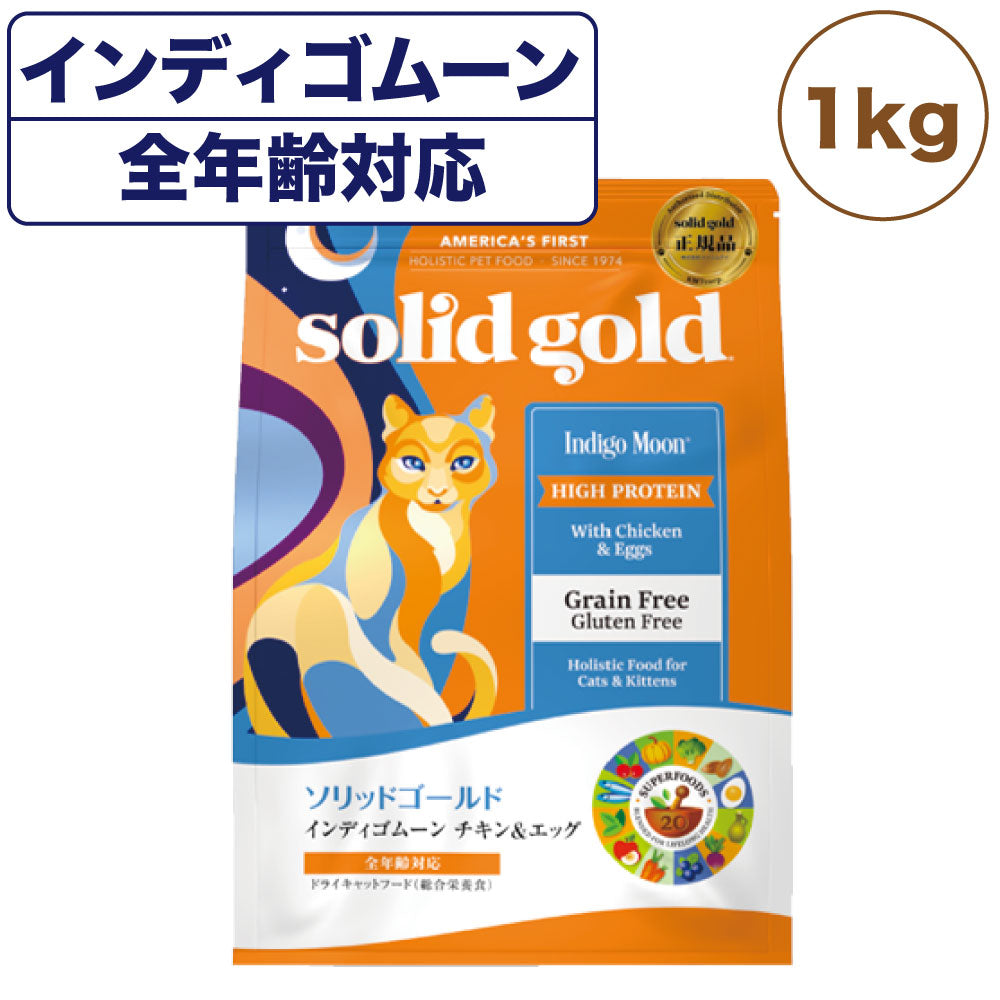 ソリッドゴールド インディゴムーン 1kg 猫 ドライ フード全年齢対応 キャットフード 猫用フード チキン エッグ グレインフリー SOLID GOLD