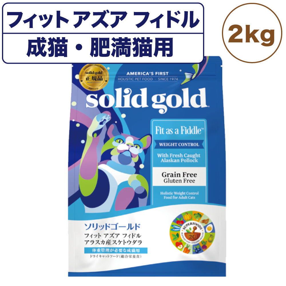 ソリッドゴールド フィットアズアフィドル 2kg 猫 ドライ フード 成猫用 肥満猫用 キャットフード 猫用フード 低脂肪 低カロリー グレインフリー SOLID GOLD