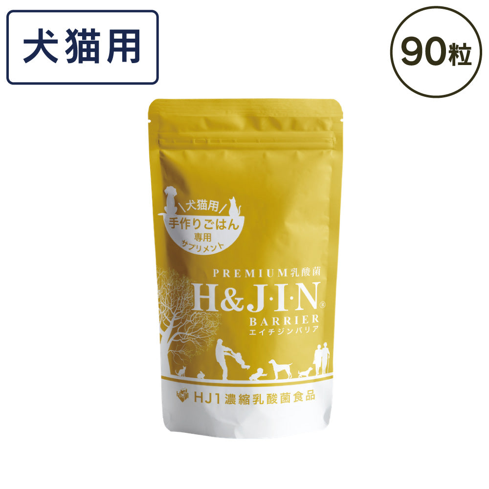 Premium 乳酸菌エイチジン バリア 犬猫用 90粒 JIN H&J ジン 死菌 HJ1 乳酸菌 ケルセチン サプリメント – ハピポート