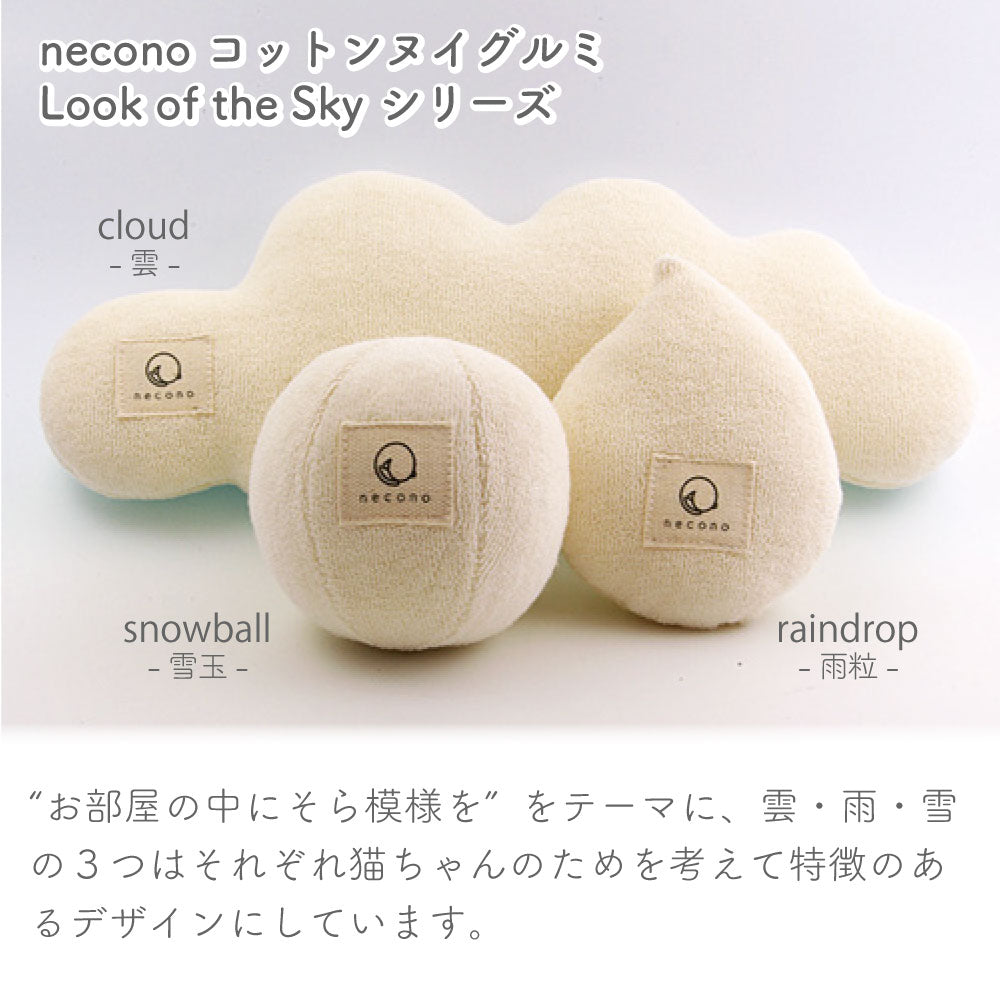 necono コットンヌイグルミ レインドロップ キャットニップ入 猫 おもちゃ 猫用 ぬいぐるみ 雨粒 コットン キャット トイ ボール 手作り 日本製 Look of the Sky