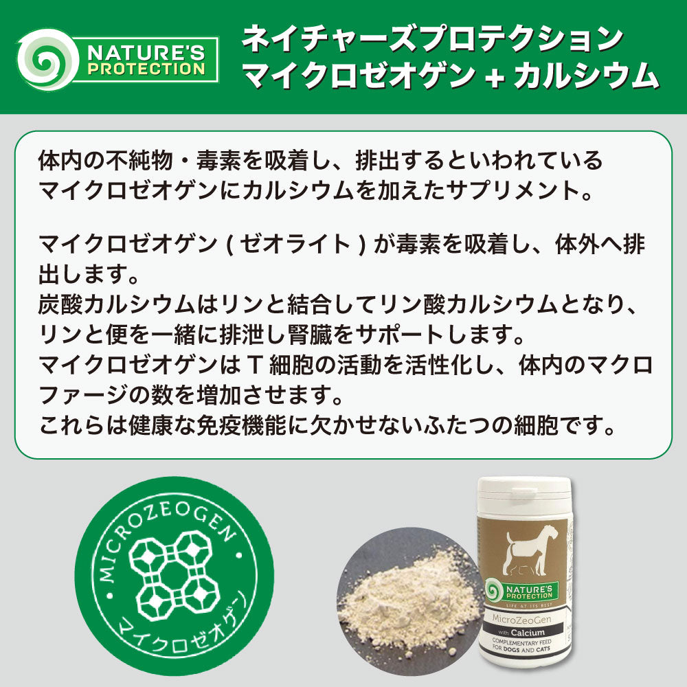 ネイチャーズプロテクション マイクロゼオゲンカルシウム 50g 犬 猫 ペット サプリメント 免疫力 サプリ 健康維持 サポート