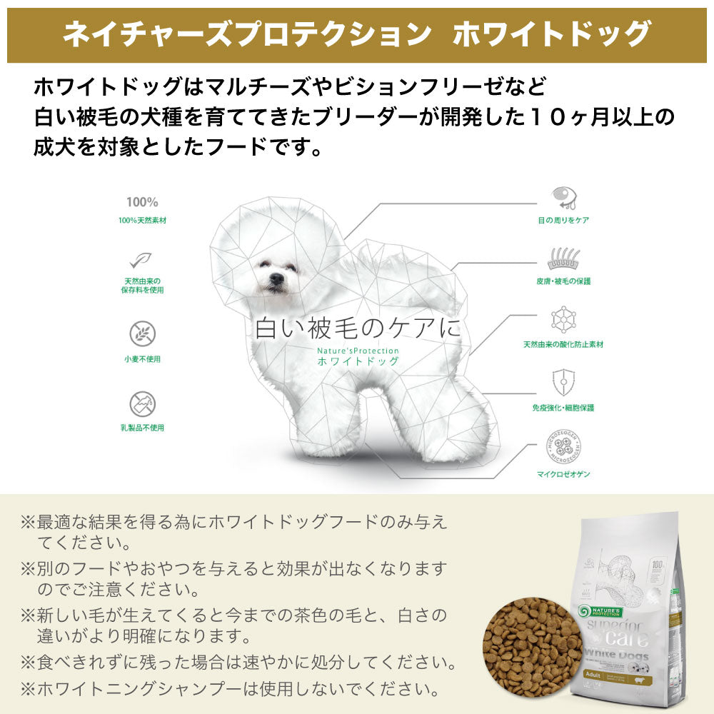 ネイチャーズプロテクション ホワイトドッグ 10kg 犬 ドッグフード 犬用フード ドライ 白い被毛 体重10kg以下 成犬 小型犬 アダルト 小粒