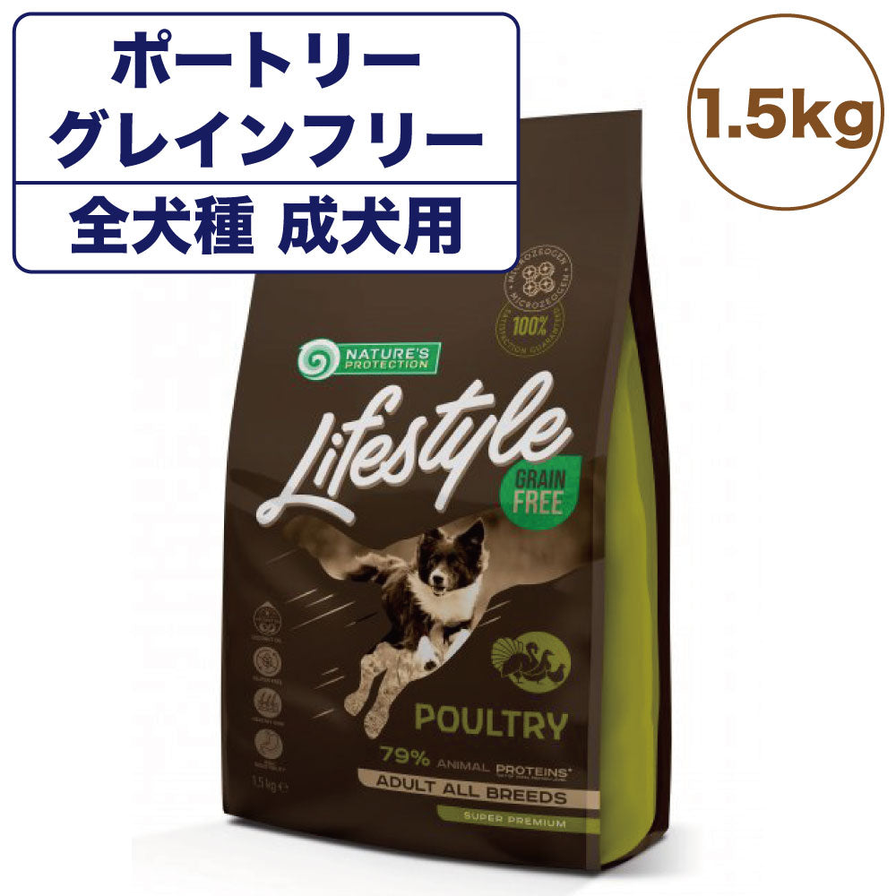 ネイチャーズプロテクション ライフスタイル ポートリー 1.5kg 犬 ドッグフード 犬用フード ドライ グレインフリー 穀物不使用 成犬 アダルト