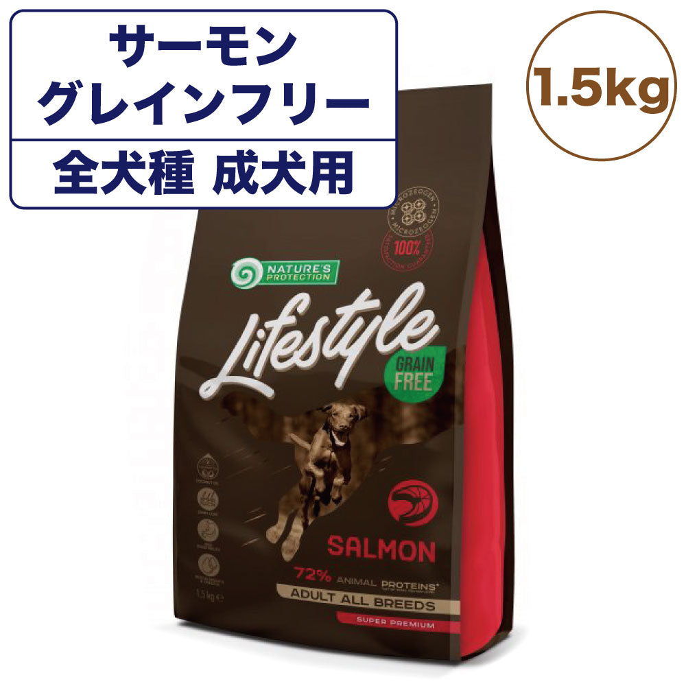 ネイチャーズプロテクション ライフスタイル サーモン 1.5kg 犬 ドッグフード 犬用フード ドライ グレインフリー 穀物不使用 成犬 アダルト