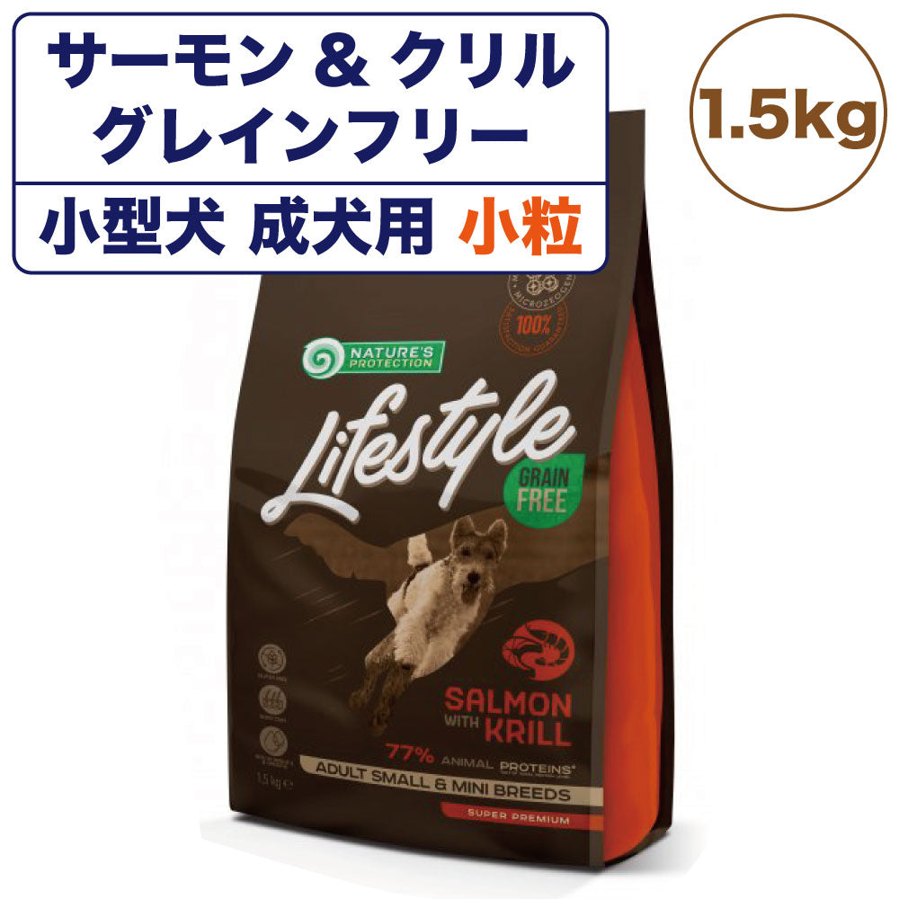 ネイチャーズプロテクション ライフスタイル サーモン&クリル 1.5kg 犬 ドッグフード 犬用フード ドライ グレインフリー 穀物不使用 体重10kg以下 小粒