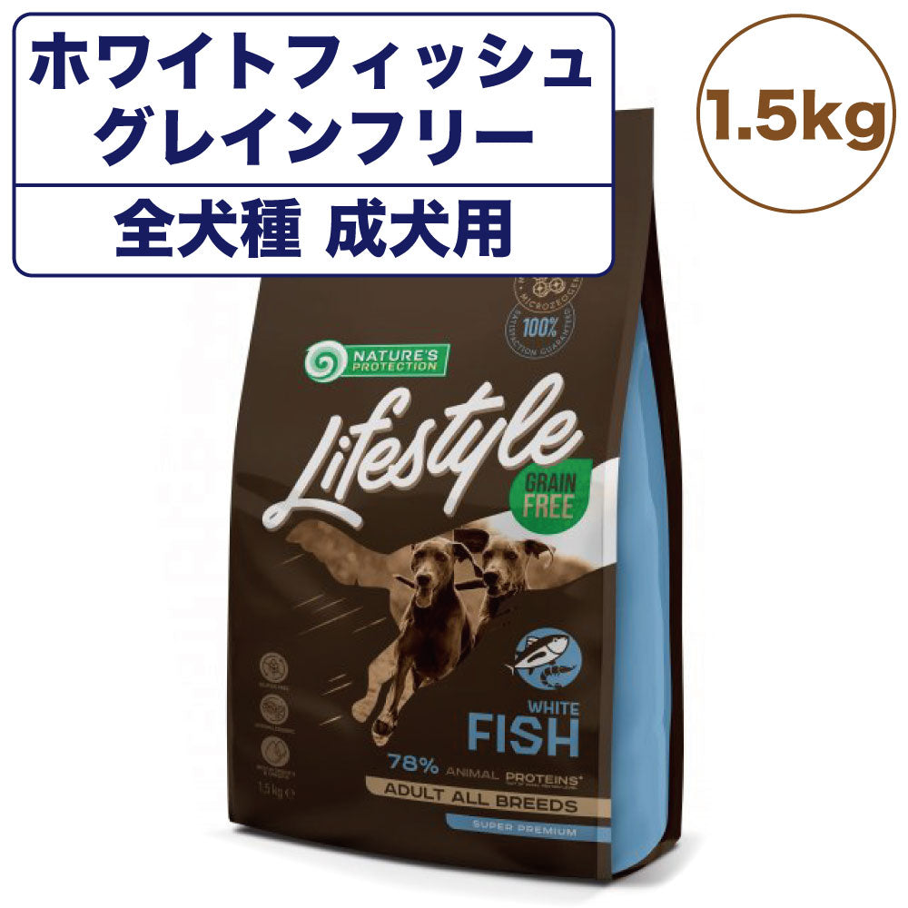 ネイチャーズプロテクション ライフスタイル ホワイトフィッシュ 1.5kg 犬 ドッグフード 犬用フード ドライ グレインフリー 穀物不使用 成犬 アダルト