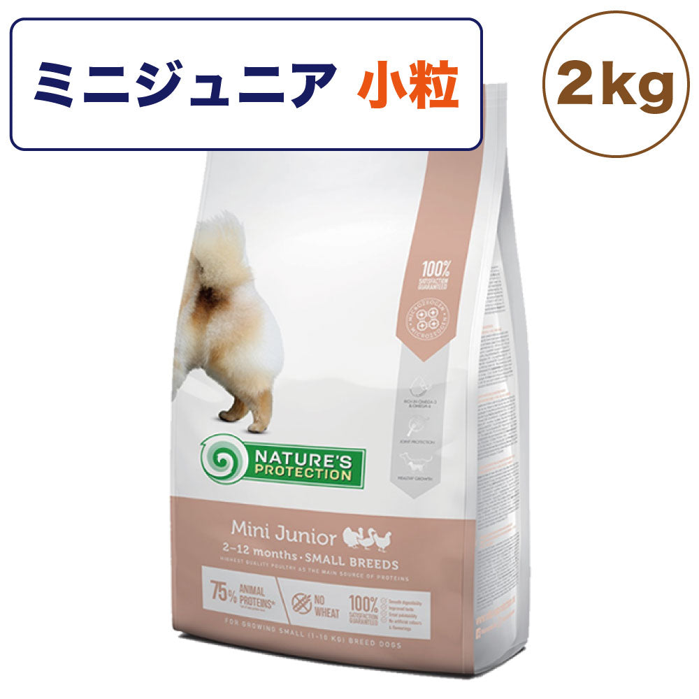 ネイチャーズプロテクション ミニジュニア 2kg 犬 ドッグフード 犬用フード ドライ 2~12ヶ月 仔犬 子犬 パピー 小型犬 小粒