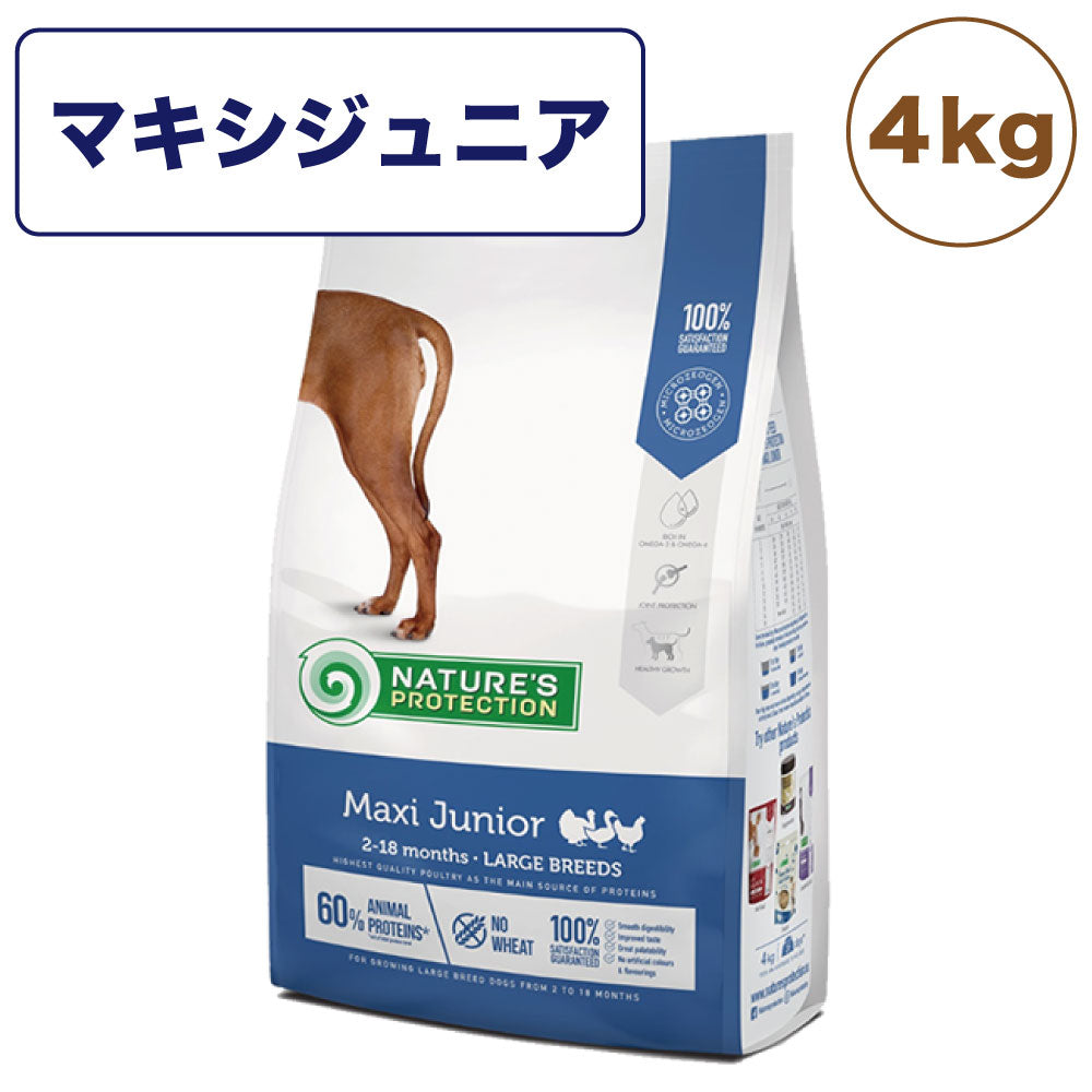 ネイチャーズプロテクション マキシジュニア 4kg 犬 ドッグフード 犬用フード ドライ 体重25kg以上 2~18ヶ月 仔犬 子犬 パピー 大型犬 超大型犬