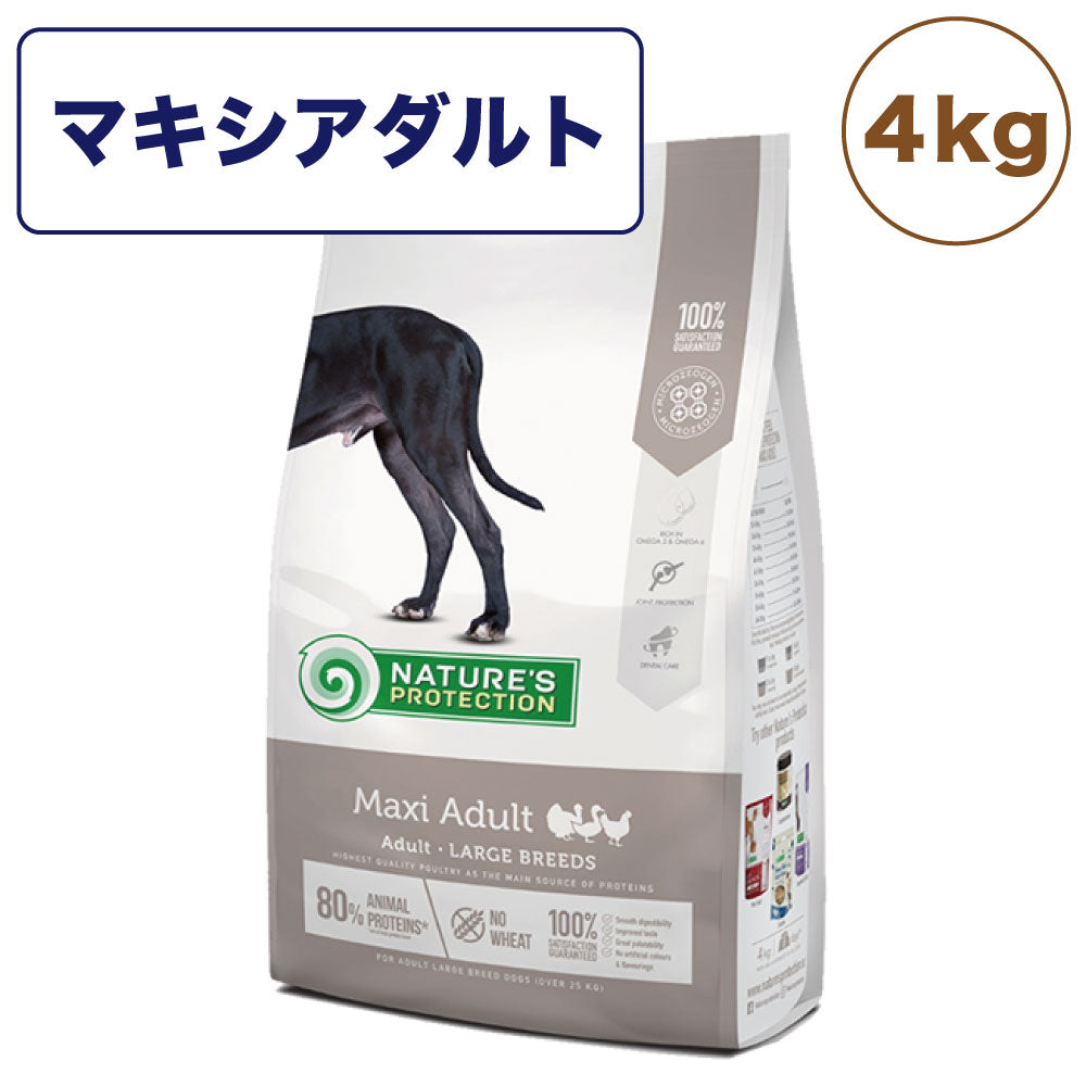 ネイチャーズプロテクション マキシアダルト 4kg 犬 ドッグフード 犬用フード ドライ 体重25kg以上 成犬 アダルト 大型犬 超大型犬