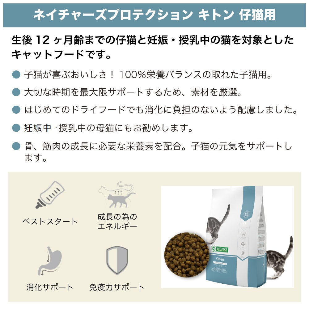 ネイチャーズプロテクション キトン 400g 猫 キャットフード 猫用フード ドライ カリカリ 仔猫 子猫 母猫 妊娠 授乳 キトン 1歳未満