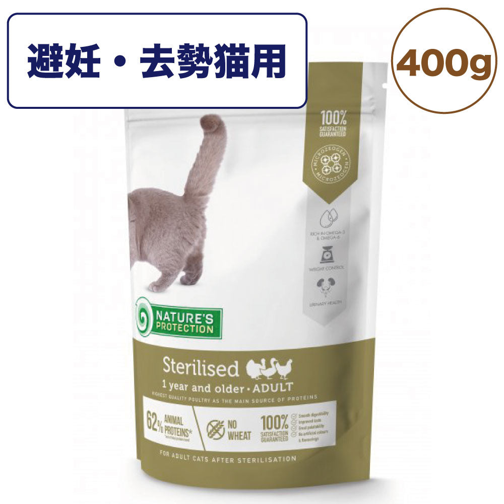 ネイチャーズプロテクション 避妊・去勢 400g 猫 キャットフード 猫用フード ドライ カリカリ 体重管理 ダイエット アダルト 1歳以上