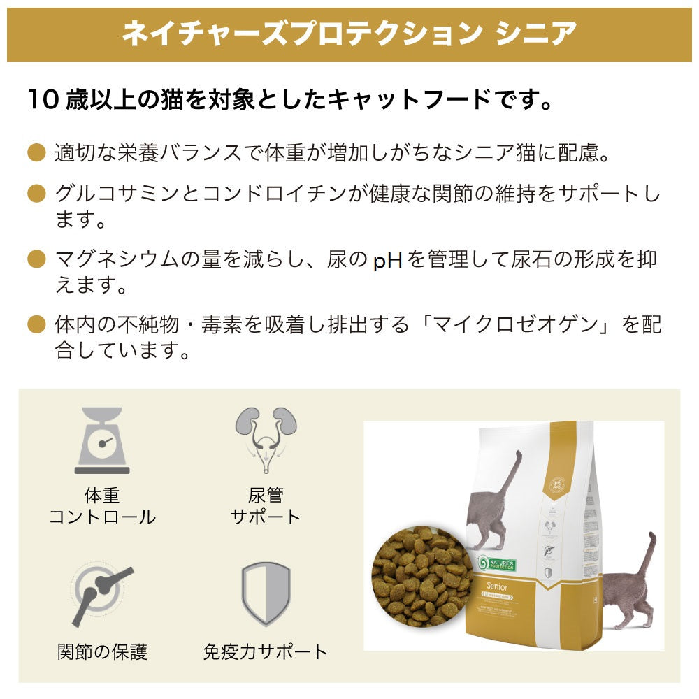 ネイチャーズプロテクション シニア 400g 猫 キャットフード 猫用フード ドライ カリカリ 高齢猫 グルコサミン コンドロイチン 体重管理 シニア 10歳以上