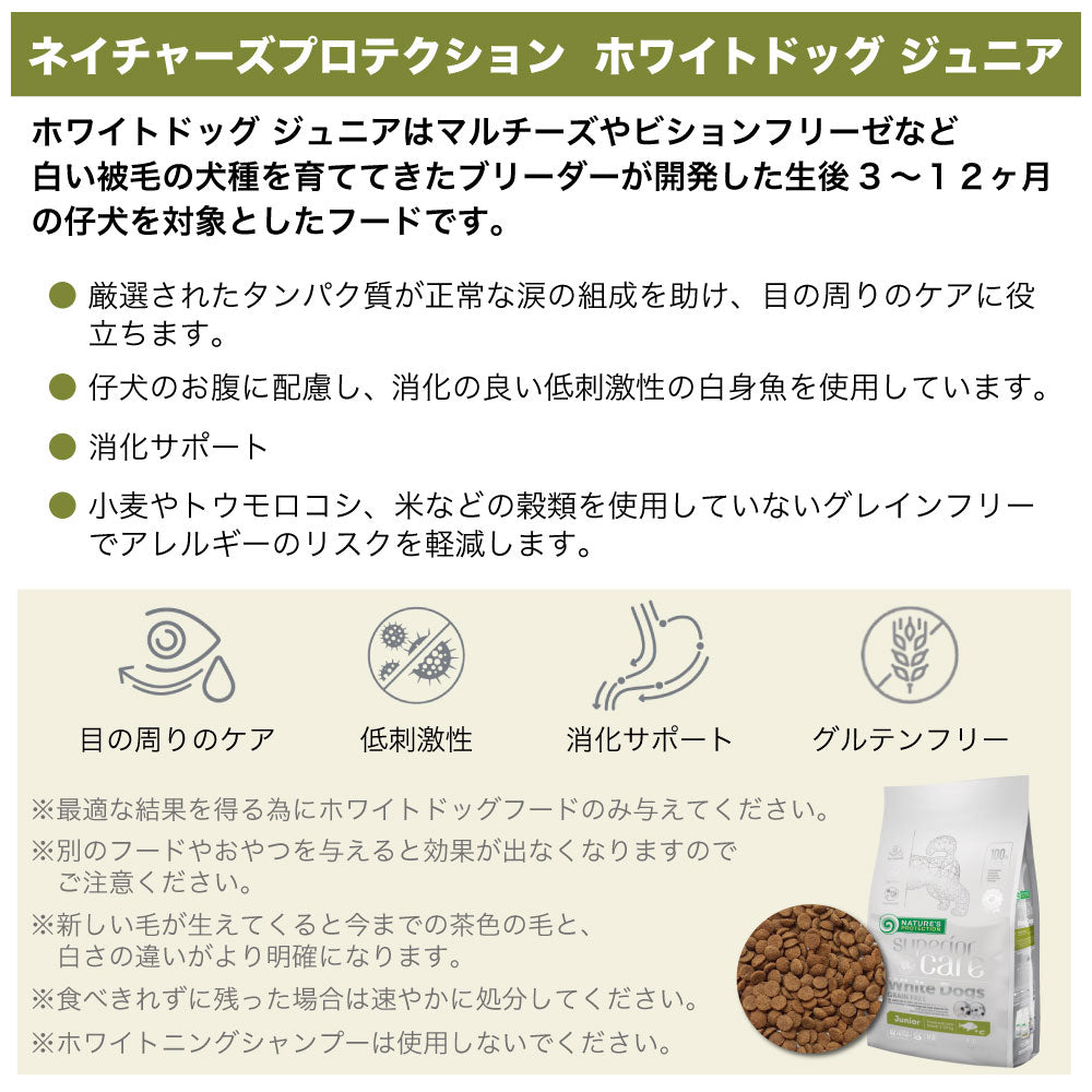 ネイチャーズプロテクション ホワイトドッグジュニア 1.5kg 犬 ドッグフード 犬用フード ドライ 白い被毛 体重10kg以下 仔犬 子犬 小型犬 パピー 小粒