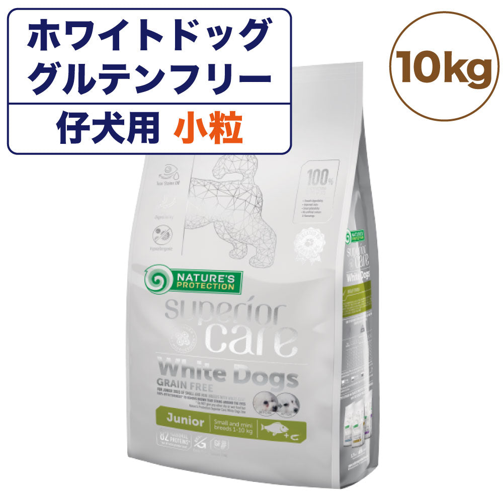 ネイチャーズプロテクション ホワイトドッグジュニア 10kg 犬 ドッグフード 犬用フード ドライ 白い被毛 体重10kg以下 仔犬 子犬 小型犬 パピー 小粒