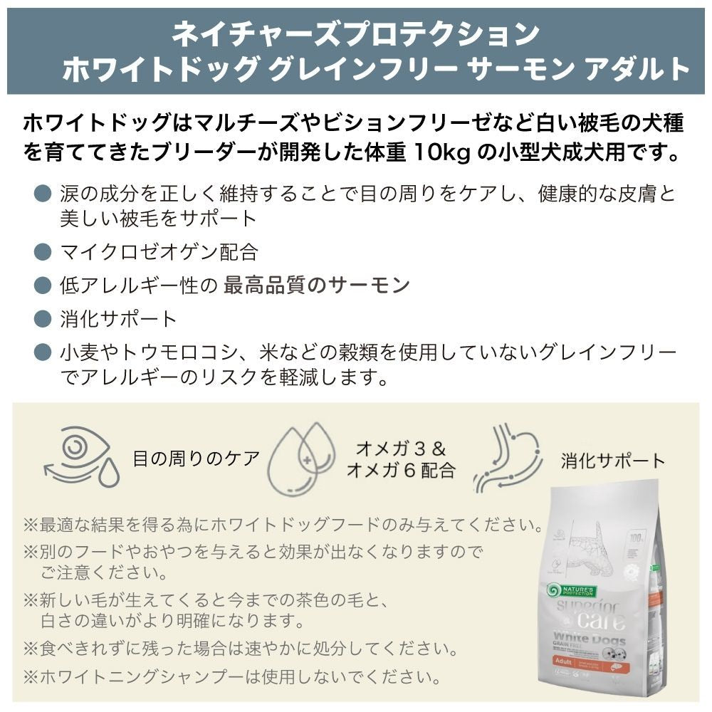 ネイチャーズプロテクション ホワイトドッグ グレインフリー サーモン アダルト 1.5kg 犬 ドッグフード 犬用フード ドライ 白い被毛 体重10kg以下 成犬用 小型犬