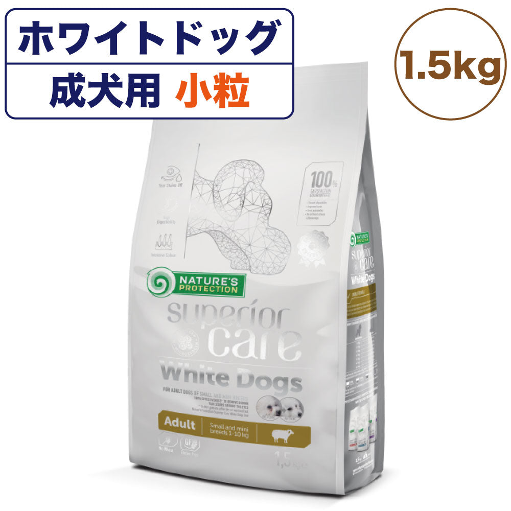 ネイチャーズプロテクション ホワイトドッグ 1.5kg 犬 ドッグフード 犬用フード ドライ 白い被毛 体重10kg以下 成犬 小型犬 アダルト 小粒