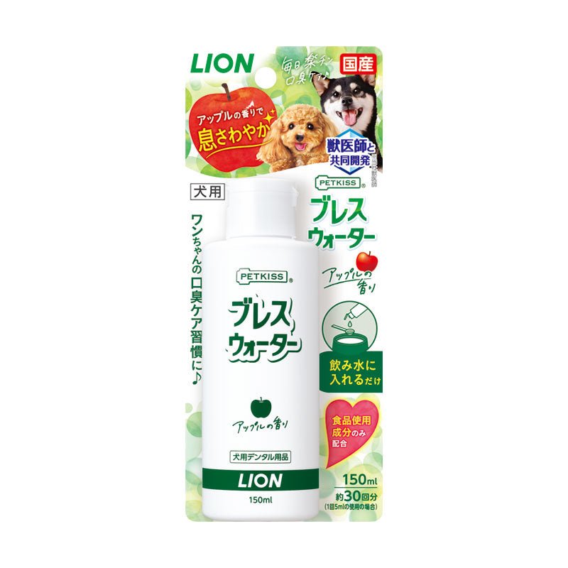 ペットキッス ブレスウォーター アップルの香り 150ml 犬 口臭ケア 歯みがき 歯石 歯垢 ブレスケア デンタルケア 口腔ケア お口の臭い対策 LION PETKISS