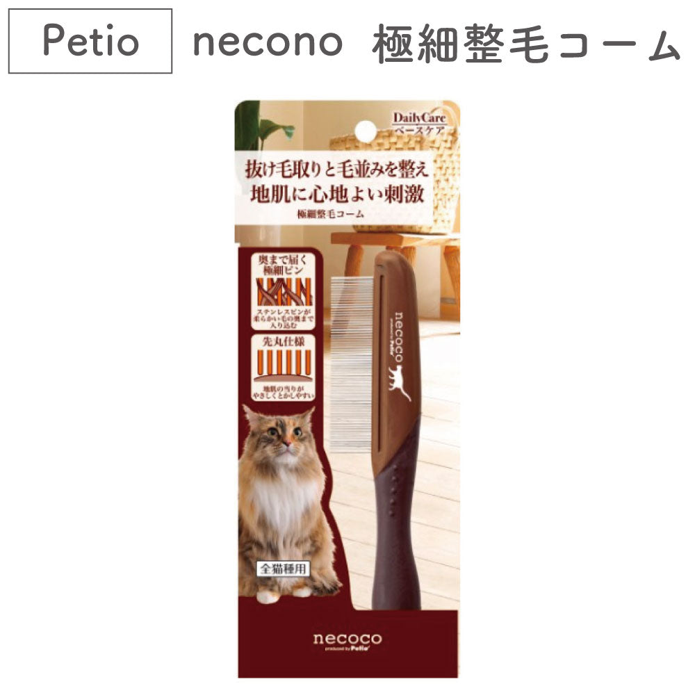 ペティオ necoco 極細整毛コーム 猫 くし 猫用 櫛 被毛 お手入れ ブラッシング トリミング もつれ 毛玉 仕上げ ネココ
