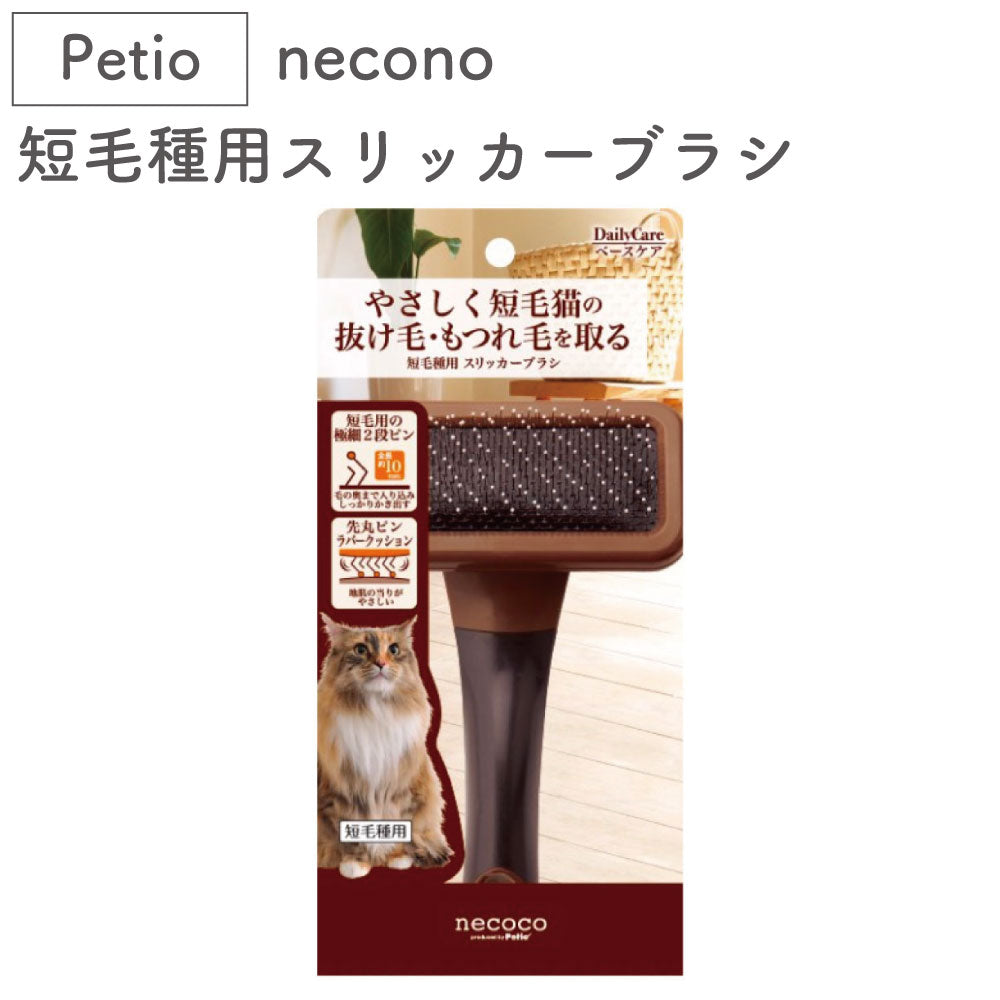 ペティオ necoco 短毛種用 スリッカーブラシ 猫 ブラシ 猫用