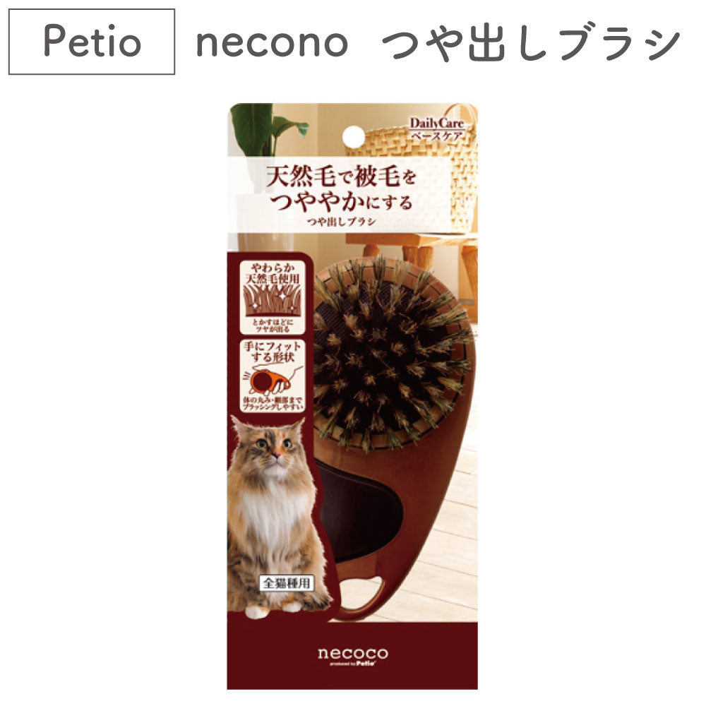 ペティオ necoco つや出しブラシ 猫 ブラシ 猫用 ツヤ お手入れ ブラッシング トリミング 被毛ケア ネココ