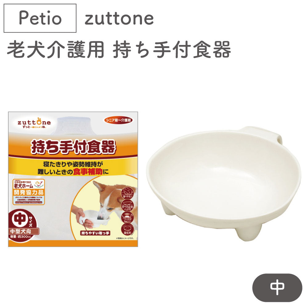 ペティオ zuttone 老犬介護用 持ち手付食器 中 犬 フードボール シニア用 犬用 食器 滑り止め 食事補助 介護用品 中型犬 Petio ずっとね