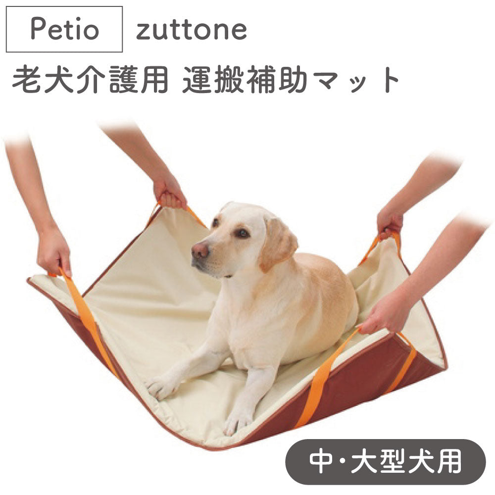 ペティオ zuttone 老犬介護用 運搬補助マット 中・大型犬用 犬 マット